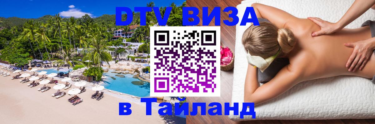 Купить DTV визу в Таиланд 
