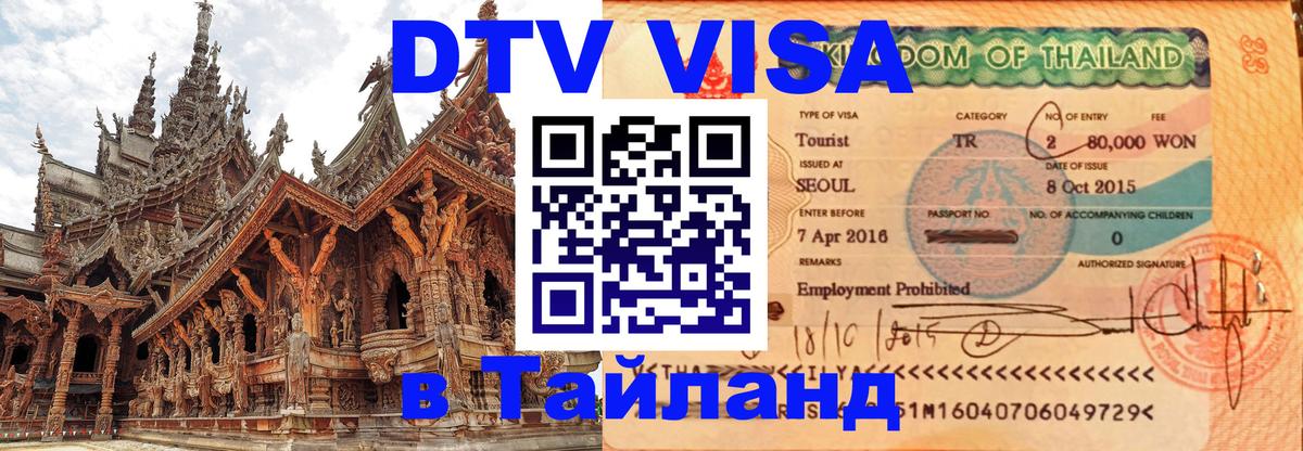 Visa в Таиланд Пермь 
